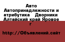 Авто Автопринадлежности и атрибутика - Дворники. Алтайский край,Яровое г.